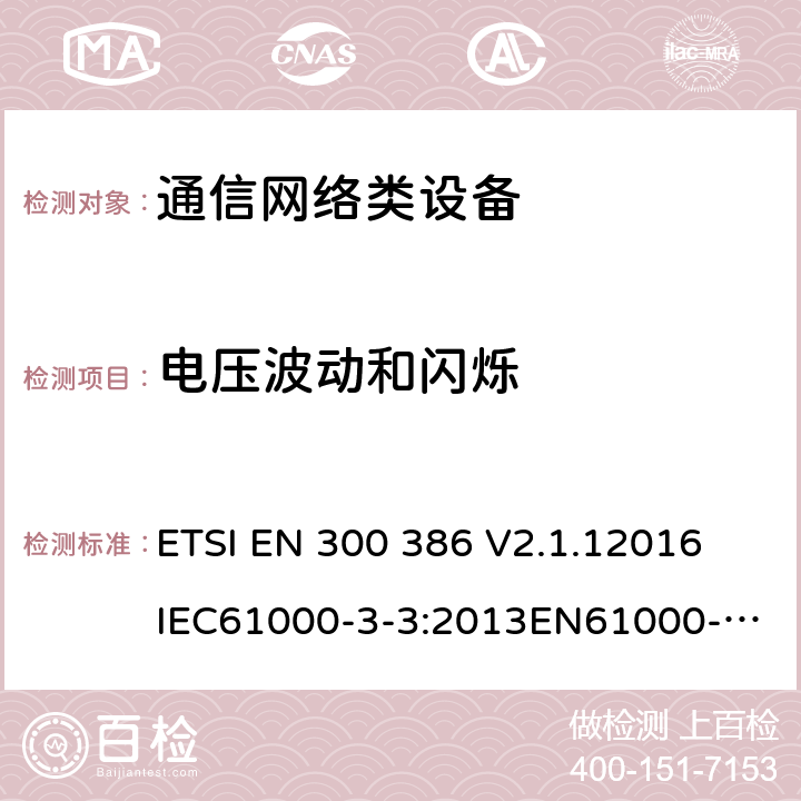 电压波动和闪烁 通信网络设备电磁兼容性要求 ETSI EN 300 386 V2.1.12016
IEC61000-3-3:2013
EN61000-3-3:2013 7