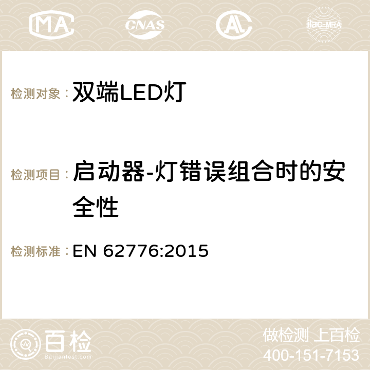 启动器-灯错误组合时的安全性 双端LED灯（替换直管形荧光灯用）安全要求 EN 62776:2015 6.5