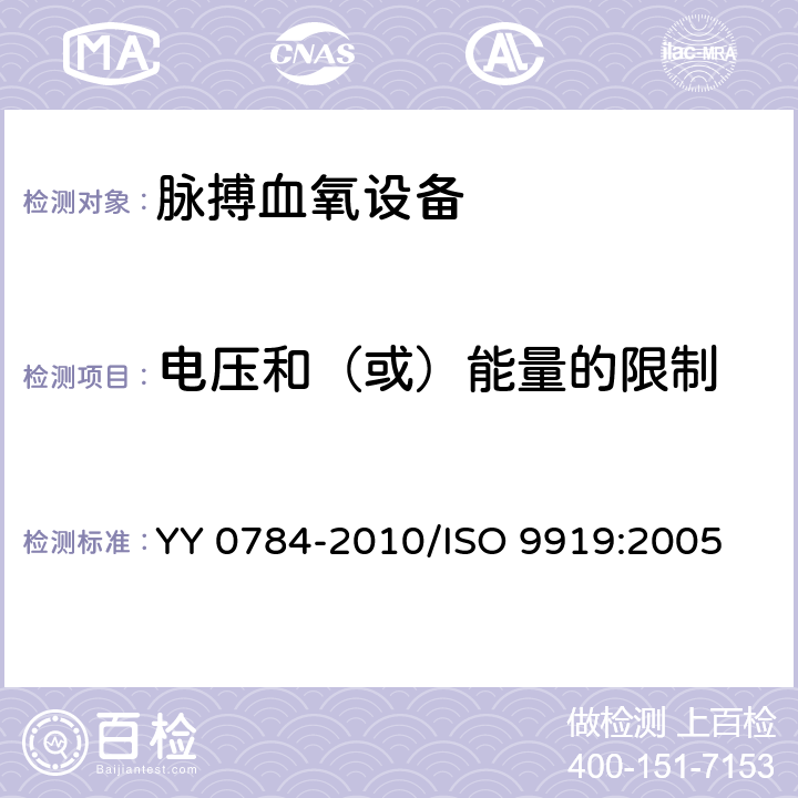 电压和（或）能量的限制 医用电气设备 医用脉搏血氧设备基本安全和主要性能专用要求 YY 0784-2010/ISO 9919:2005 15