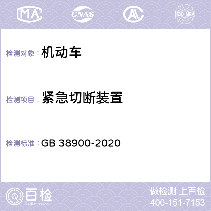 紧急切断装置 机动车安全技术检验项目和方法 GB 38900-2020 6.5.15