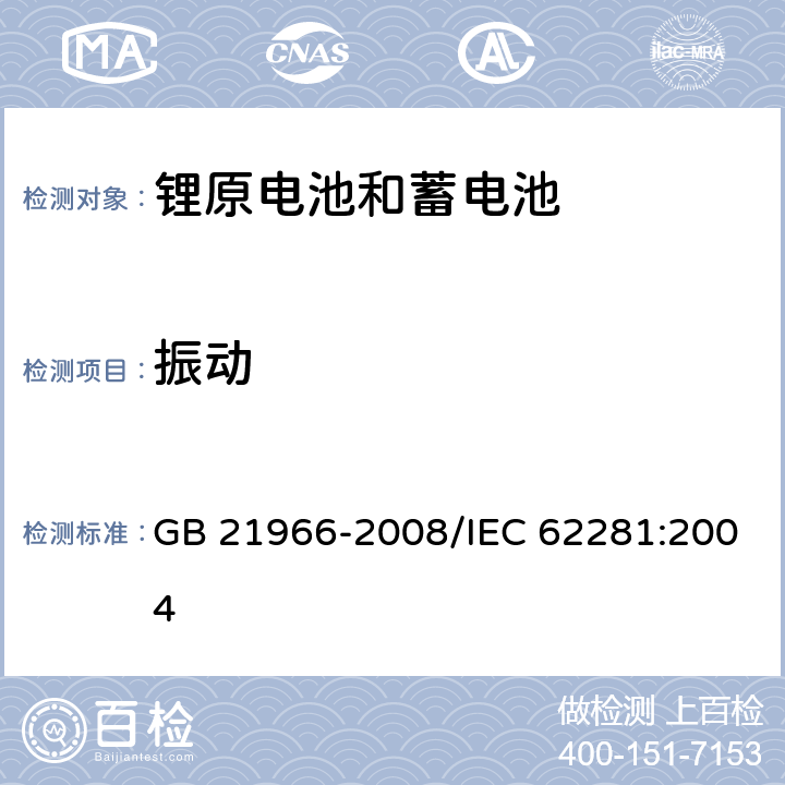 振动 锂原电池和蓄电池在运输中的安全要求 GB 21966-2008/IEC 62281:2004 6.4.3