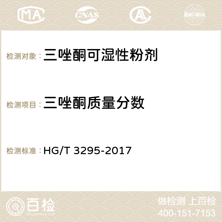 三唑酮质量分数 三唑酮可湿性粉剂 HG/T 3295-2017 4.5