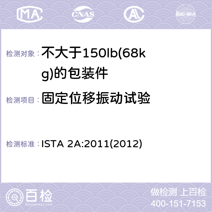 固定位移振动试验 适用于不大于150 lb(68kg)的包装件的ISTA 2系列部分模拟性能试验程序 ISTA 2A:2011(2012) 试验单元4