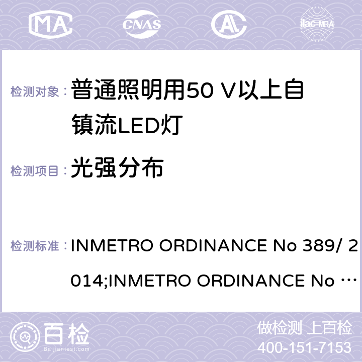 光强分布 LED灯泡技术质量要求 INMETRO ORDINANCE No 389/ 2014;
INMETRO ORDINANCE No 143/2015;
INMETRO ORDINANCE No 144/2015 6.7
