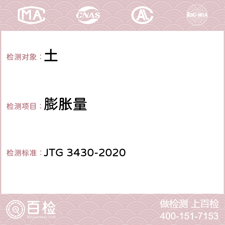 膨胀量 《公路土工试验规程》 JTG 3430-2020 T 0134-2019