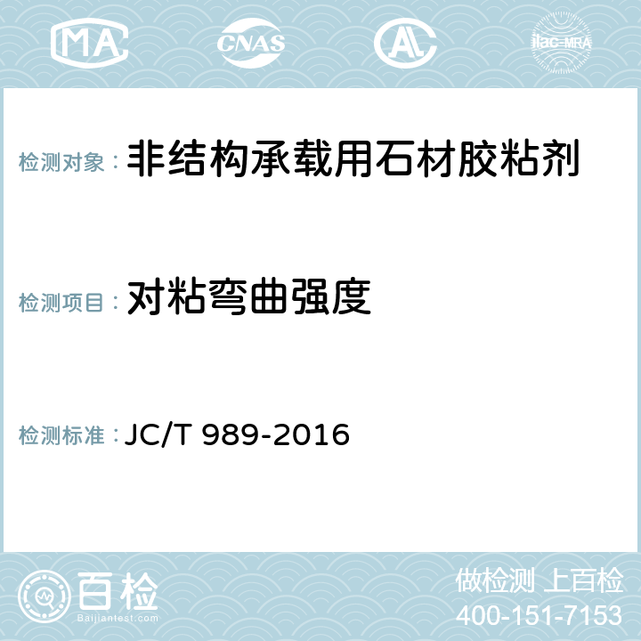 对粘弯曲强度 《非结构承载用石材胶粘剂》 JC/T 989-2016 （6.10）