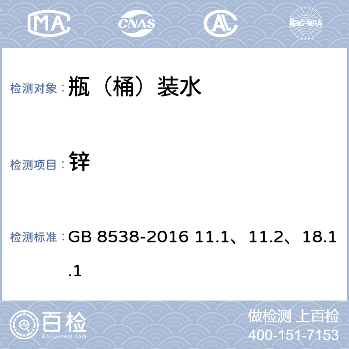 锌 食品安全国家标准 饮用天然矿泉水检验方法 GB 8538-2016 11.1、11.2、18.1.1