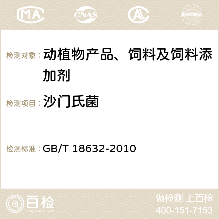 沙门氏菌 饲料添加剂 80%核黄素(维生素B2)微粒 GB/T 18632-2010