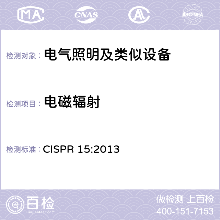 電磁輻射 電氣照明和類似設備的無線電騷擾特性的限值和測量方法 CISPR 15:2013 4