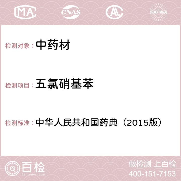 五氯硝基苯 通则 2341 农药残留测定法第一法2.22种有机氯类农药残留量的测定 中华人民共和国药典（2015版）