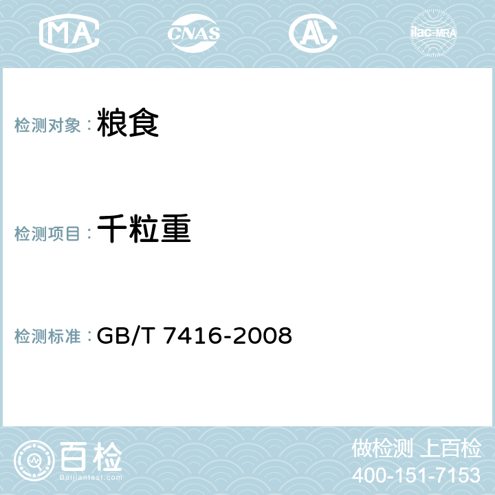 千粒重 《啤酒大麦》 GB/T 7416-2008 6.5