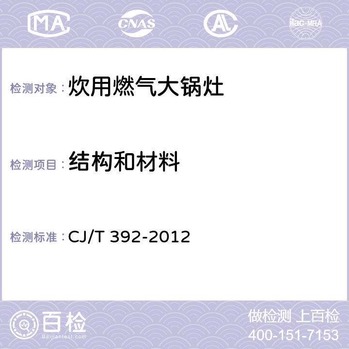 结构和材料 CJ/T 392-2012 炊用燃气大锅灶