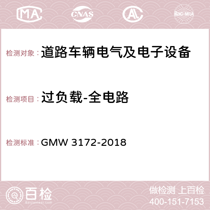 过负载-全电路 电子电气部件通用规范-环境/耐久 GMW 3172-2018 9.2.14