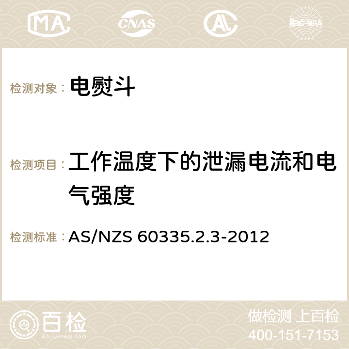 工作温度下的泄漏电流和电气强度 家用和类似用途电器 - 安全 - 特殊要求 - 电熨斗的特殊要求 AS/NZS 60335.2.3-2012 13