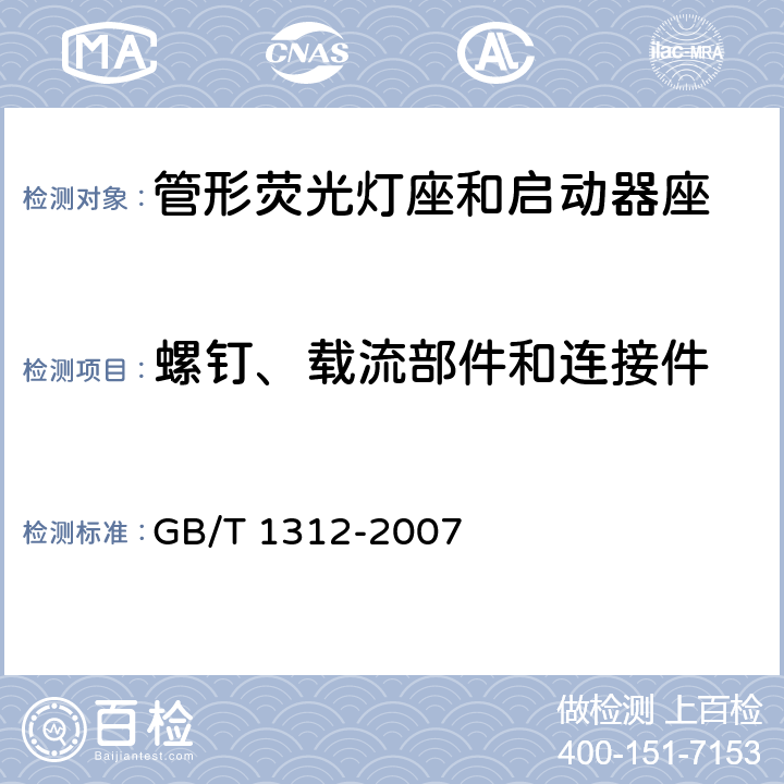 螺钉、载流部件和连接件 GB/T 1312-2007 【强改推】管形荧光灯灯座和启动器座