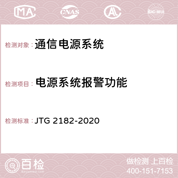 电源系统报警功能 公路工程质量检验评定标准 第二册 机电工程 JTG 2182-2020 5.7.2