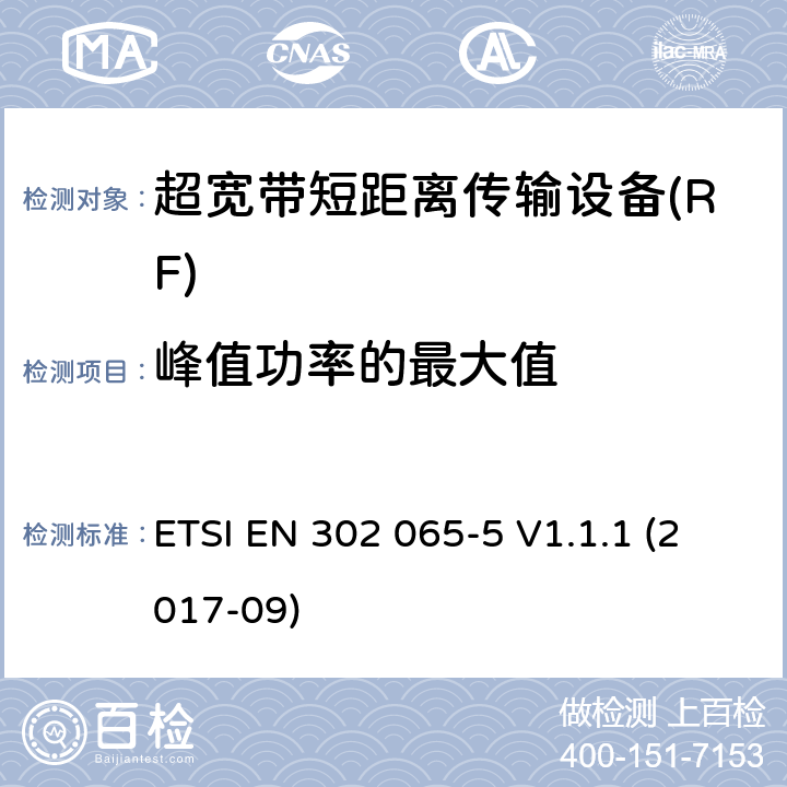 峰值功率的最大值 使用超宽带技术的短距离传输设备; 覆盖2014/53/EU指令第3.2条要求的协调标准; 第5部分: 机载超宽带设备的要求 ETSI EN 302 065-5 V1.1.1 (2017-09) 4.3.3