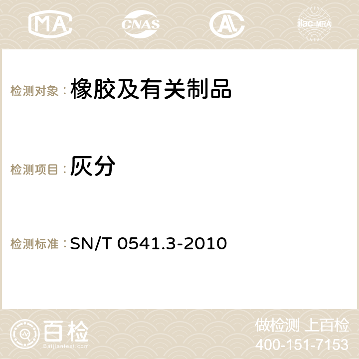灰分 进出口标准橡胶检验方法 第3部分：灰分含量的测定 SN/T 0541.3-2010