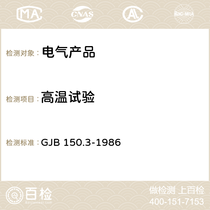 高温试验 军用装备实验室环境试验法 第3部分：高温试验 GJB 150.3-1986