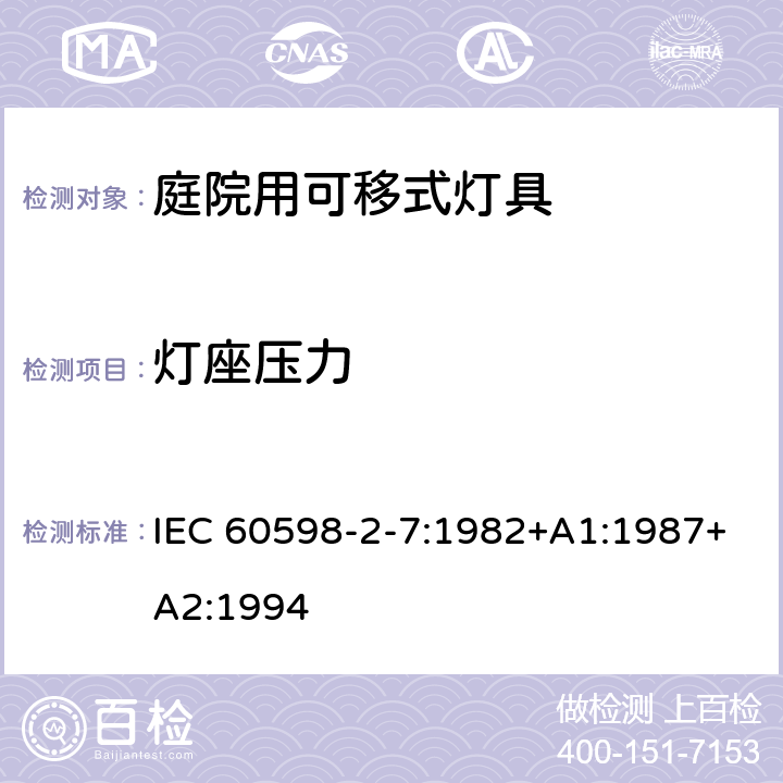 灯座压力 庭院用可移式灯具安全要求 IEC 60598-2-7:1982+A1:1987+A2:1994 7.6