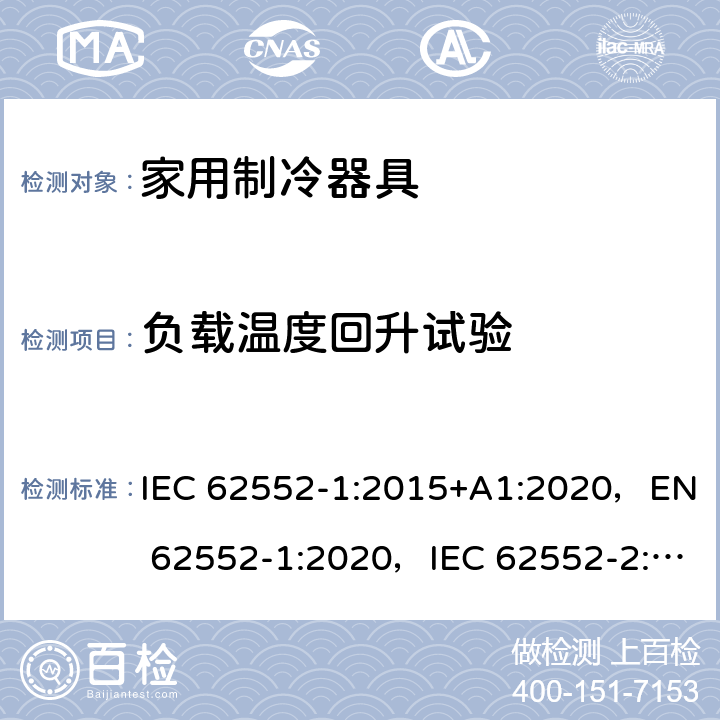 负载温度回升试验 家用制冷器具性能和测试方法 IEC 62552-1:2015+A1:2020，EN 62552-1:2020，IEC 62552-2:2015+A1:2020, EN 62552-2:2020，MS IEC 62552-1:2016，MS IEC 62552-2:2016，NIS IEC 62552-1:2015，NIS IEC 62552-2:2015；AS/NZS IEC 62552.1:2018, AS/NZS IEC 62552.2:2018, KS IEC 62552-1:2015, KS IEC 62552-2:2015 附录C