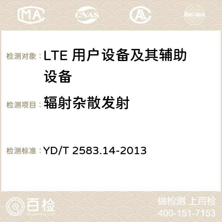 辐射杂散发射 蜂窝式移动通信设备电磁兼容性要求和测量方法 第14部分：LTE 用户设备及其辅助设备 YD/T 2583.14-2013 8.1.1