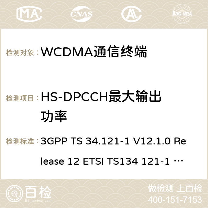 HS-DPCCH最大输出功率 通用移动通信系统(UMTS)；用户设备(UE)一致性测试规范, 无线发射和接收(FDD)；第1部分：一致性规范 3GPP TS 34.121-1 V12.1.0 Release 12 ETSI TS134 121-1 V12.1.0 3GPP TS 34.121-1 V14.3.0 Release 14 ETSI TS134 121-1 V14.3.0 ETSI TS 134 121-1 V15.4.0 (2020-04) 5.2A