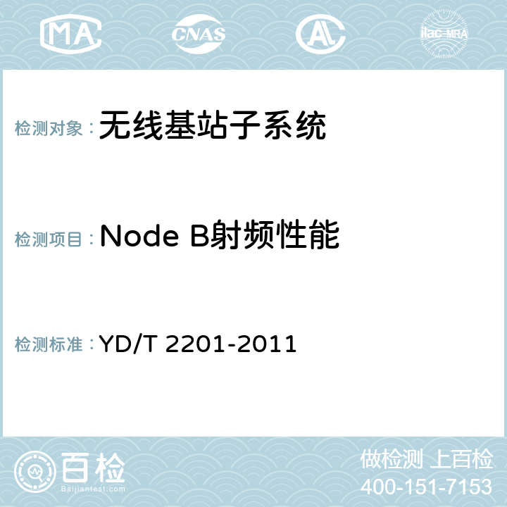 Node B射频性能 YD/T 2201-2011 TD-SCDMA数字蜂窝移动通信网 支持多频段特性的无线接入网络设备测试方法