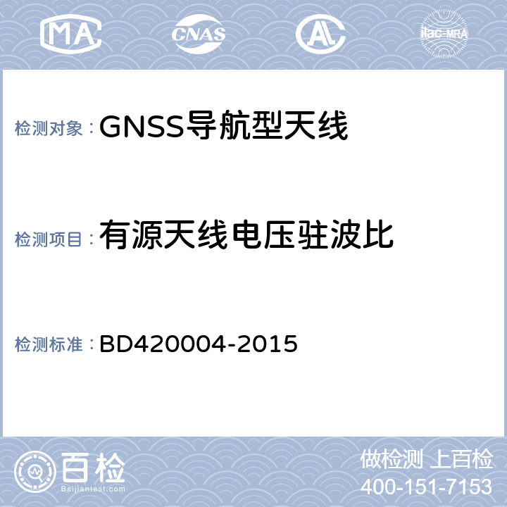 有源天线电压驻波比 北斗/全球卫星导航系统(GNSS)导航型天线性能要求及测试方法 BD420004-2015 5.7.3