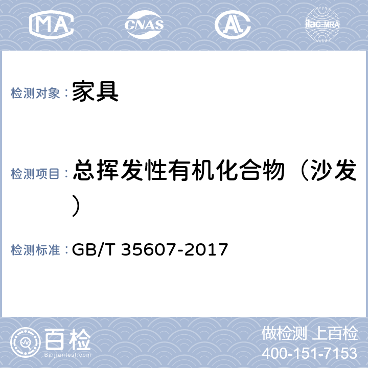 总挥发性有机化合物（沙发） 绿色产品评价 家具 GB/T 35607-2017 附录 B