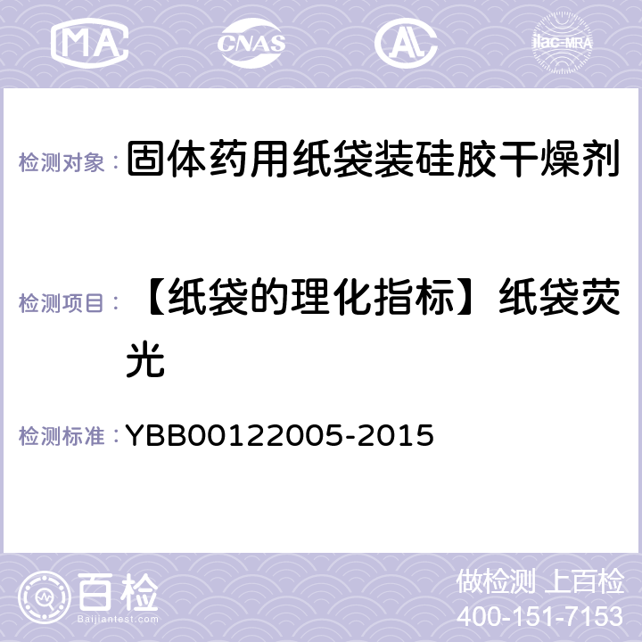 【纸袋的理化指标】纸袋荧光 22005-2015 固体药用纸袋装硅胶干燥剂 YBB001