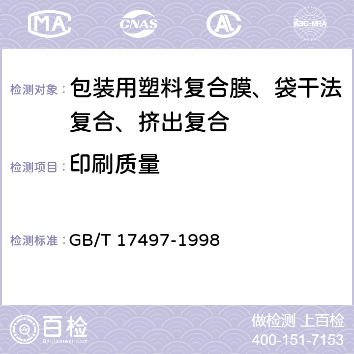 印刷质量 GB/T 17497-1998 柔性版装潢印刷品