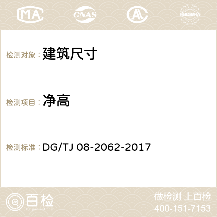 净高 住宅工程套内质量验收规范 DG/TJ 08-2062-2017 4.0.2