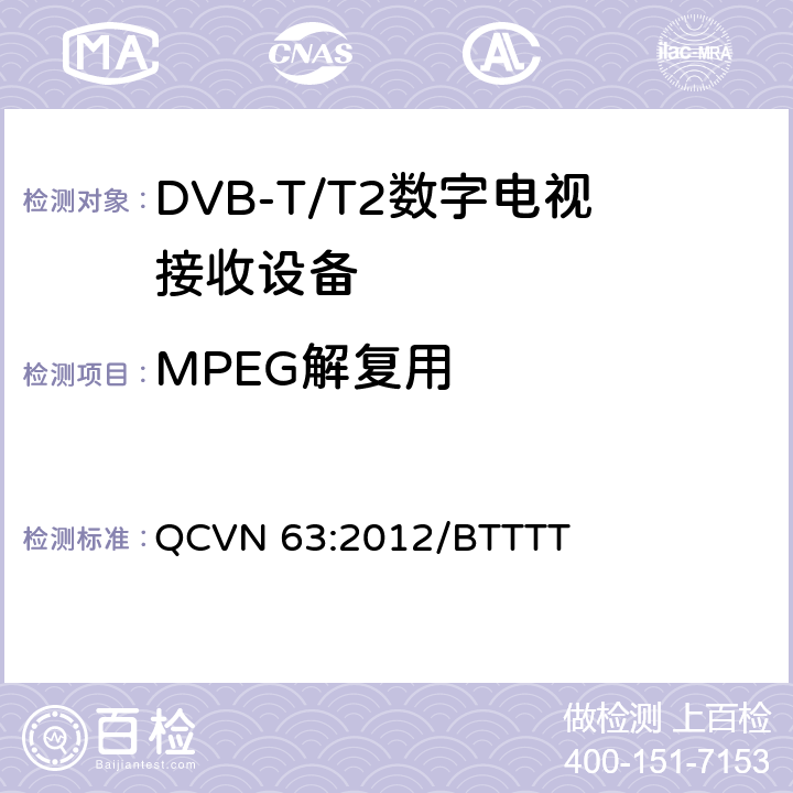 MPEG解复用 QCVN 63:2012/BTTTT 地面数字电视广播接收设备国家技术规定  3.20