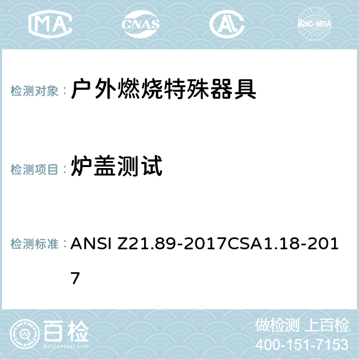 炉盖测试 ANSI Z21.89-20 户外燃烧特殊器具 17CSA1.18-2017 5.6.4