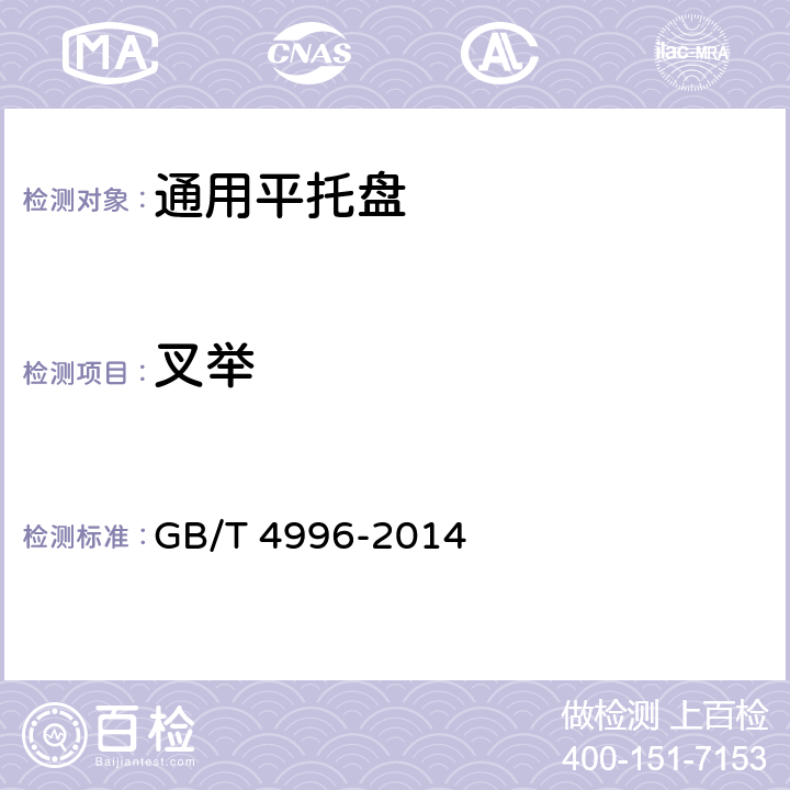 叉举 联运通用平托盘 试验方法 GB/T 4996-2014 8.2