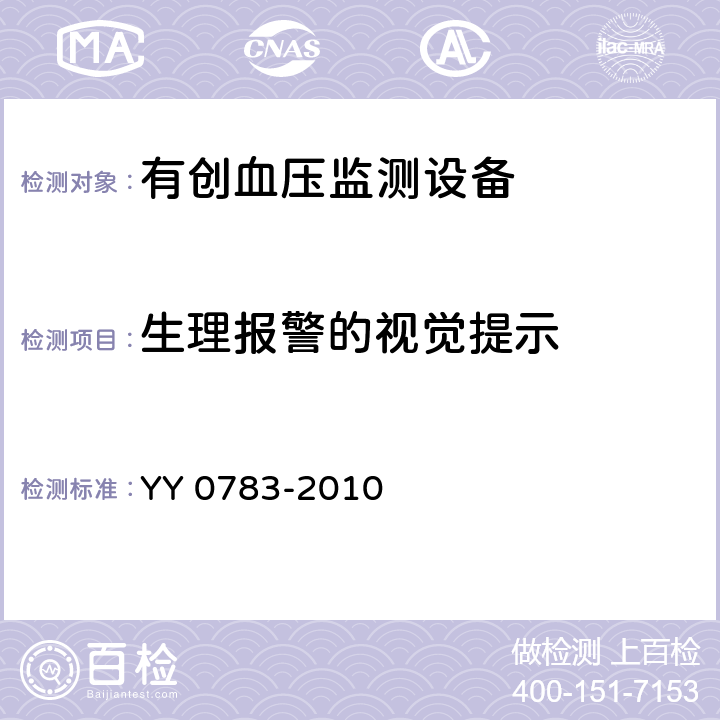 生理报警的视觉提示 医用电气设备第2-34部分：有创血压监测设备的安全和基本性能专用要求 YY 0783-2010 51.207.5