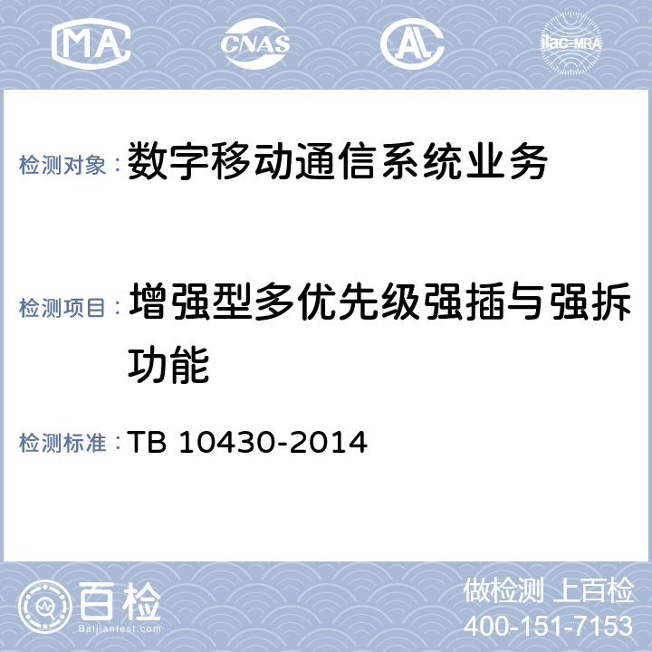 增强型多优先级强插与强拆功能 TB 10430-2014 铁路数字移动通信系统(GSM-R)工程检测规程(附条文说明)