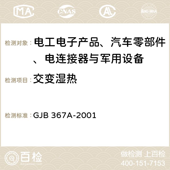 交变湿热 军用通信设备通用规范 GJB 367A-2001 A07