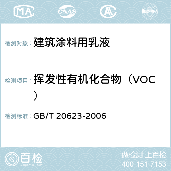 挥发性有机化合物（VOC） 建筑涂料用乳液 GB/T 20623-2006 4.14