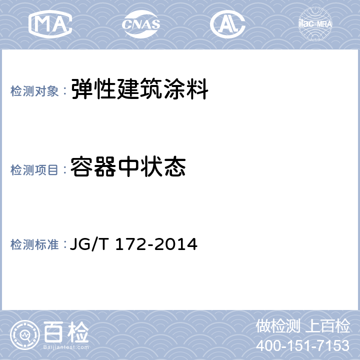 容器中状态 《弹性建筑涂料》 JG/T 172-2014 （7.4）