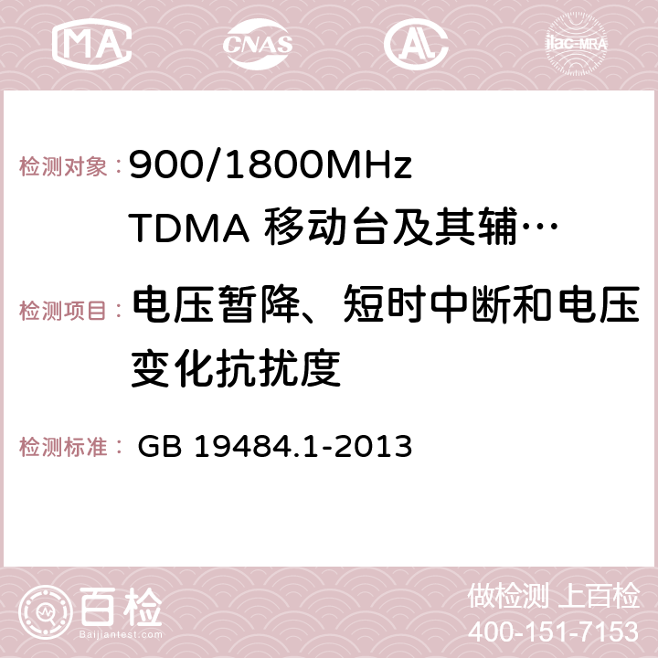 電壓暫降、短時(shí)中斷和電壓變化抗擾度 800 MHz/2GHz CDMA2000 數(shù)字蜂窩移動通信系統(tǒng) 電磁兼容性要求和測量方法 第1部分:移動臺及其輔助設(shè)備 

 GB 19484.1-2013 
GB 19484.1-2013