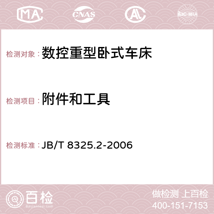 附件和工具 数控重型卧式车床 技术条件 JB/T 8325.2-2006 4