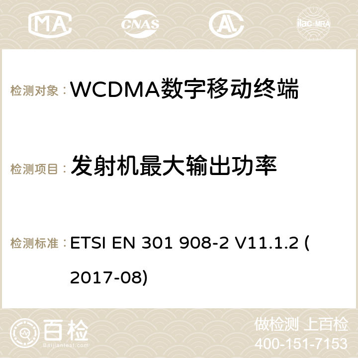 发射机最大输出功率 WCDMA蜂窝网络; 满足2014/53/ EU指令3.2节基本要求的协调标准 ETSI EN 301 908-2 V11.1.2 (2017-08) 4.2.2&5.3.1