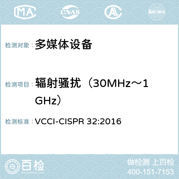 辐射骚扰（30MHz～1GHz） 技术要求 VCCI-CISPR 32:2016 6.3