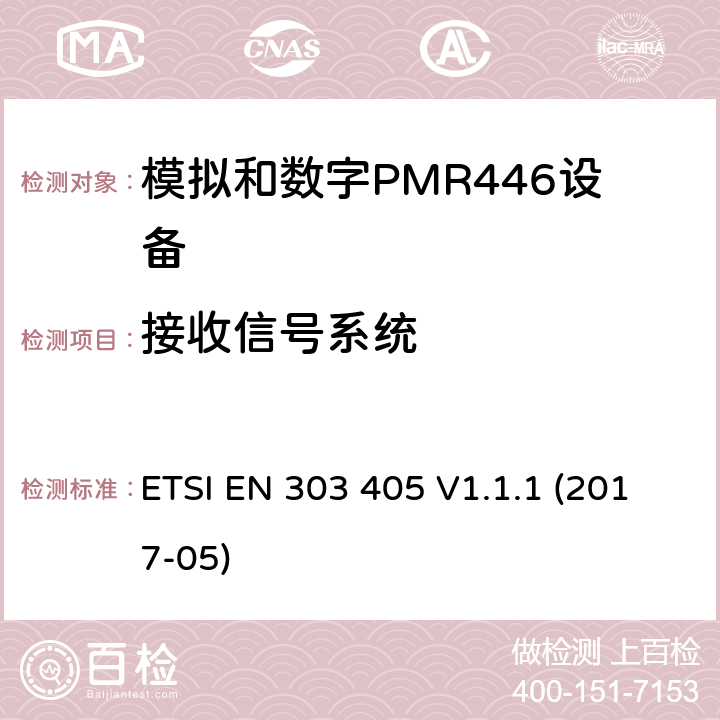 接收信号系统 陆地移动服务；模拟和数字PMR446设备；涵盖指令2014/53/欧盟第3.2条基本要求的协调标准 ETSI EN 303 405 V1.1.1 (2017-05) 8.8