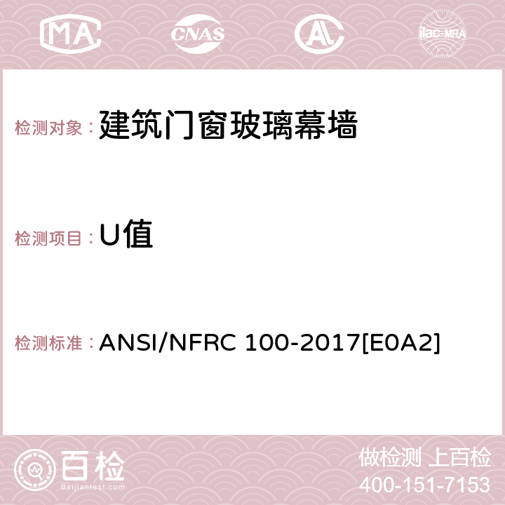 U值 窗产品U值测定程序 ANSI/NFRC 100-2017[E0A2] 4.5.3.1