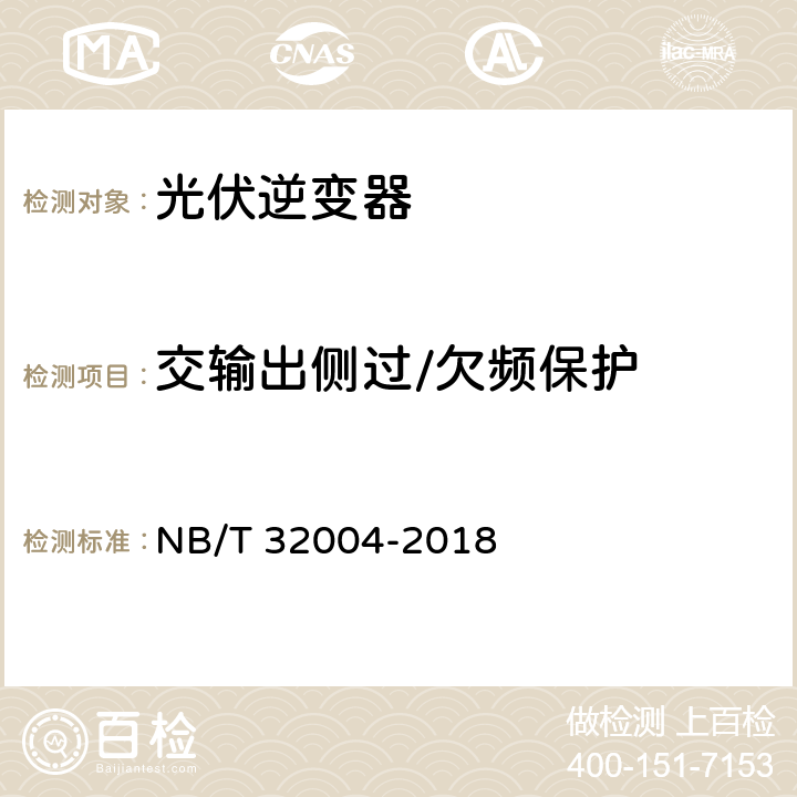 交输出侧过/欠频保护 光伏并网逆变器技术规范 NB/T 32004-2018 11.5.3