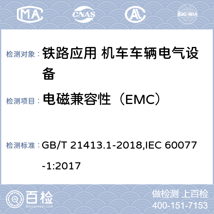电磁兼容性（EMC） GB/T 21413.1-2018 轨道交通 机车车辆电气设备 第1部分： 一般使用条件和通用规则