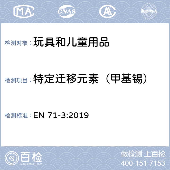 特定迁移元素（甲基锡） 玩具安全 第3部分:特定元素迁移 EN 71-3:2019 H.10